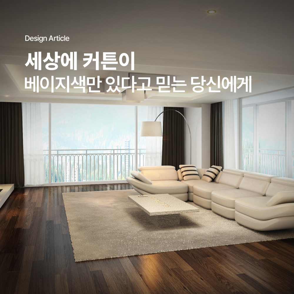 커튼에 따른 공간의 변화